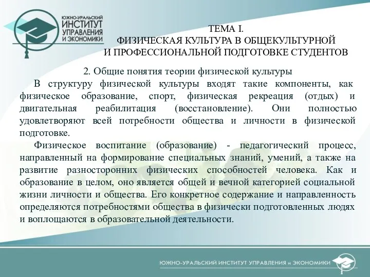 2. Общие понятия теории физической культуры В структуру физической культуры