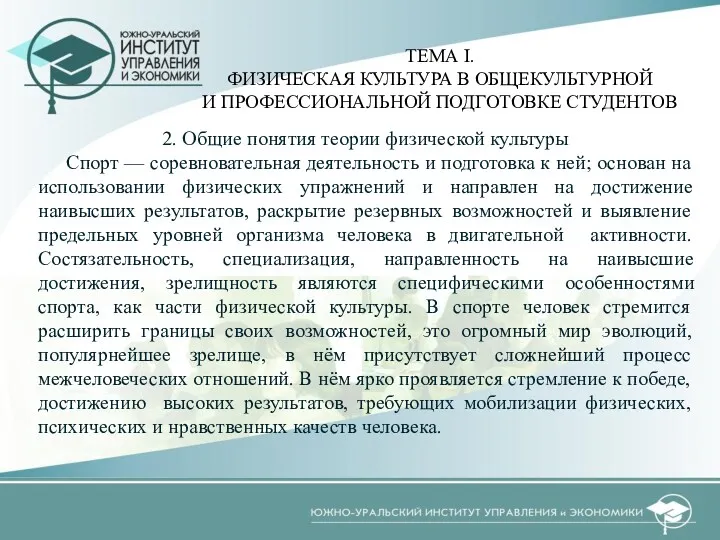 2. Общие понятия теории физической культуры Спорт — соревновательная деятельность