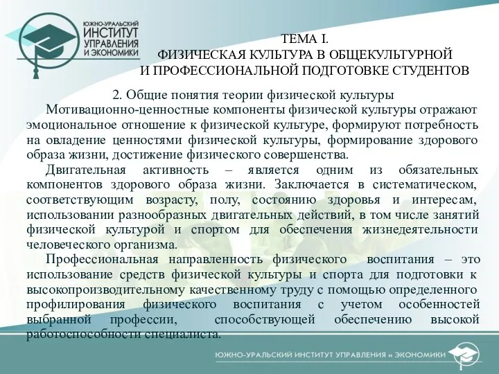 2. Общие понятия теории физической культуры Мотивационно-ценностные компоненты физической культуры