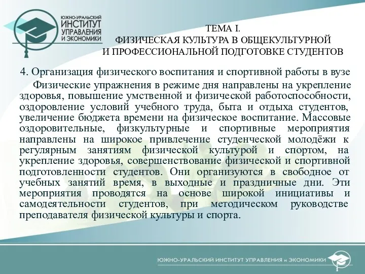 4. Организация физического воспитания и спортивной работы в вузе Физические