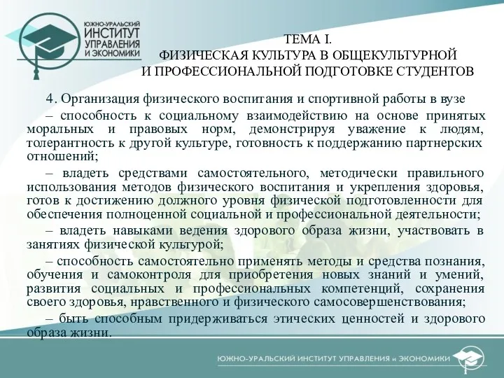 4. Организация физического воспитания и спортивной работы в вузе –