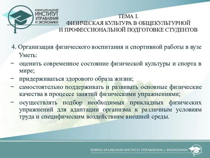 4. Организация физического воспитания и спортивной работы в вузе Уметь: