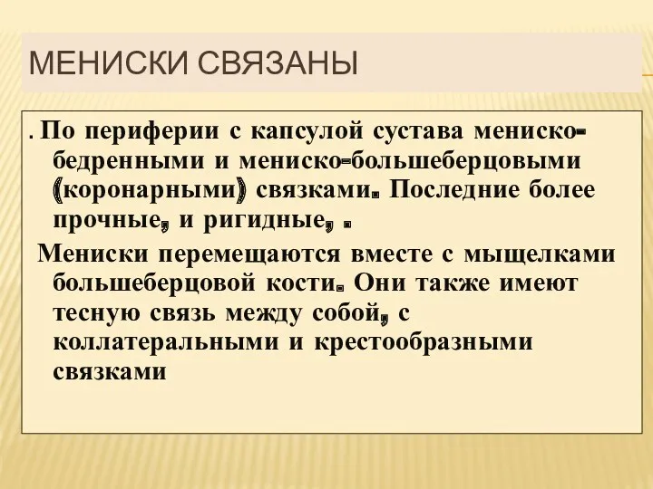 МЕНИСКИ СВЯЗАНЫ . По периферии с капсулой сустава мениско-бедренными и мениско-большеберцовыми (коронарными) связками.