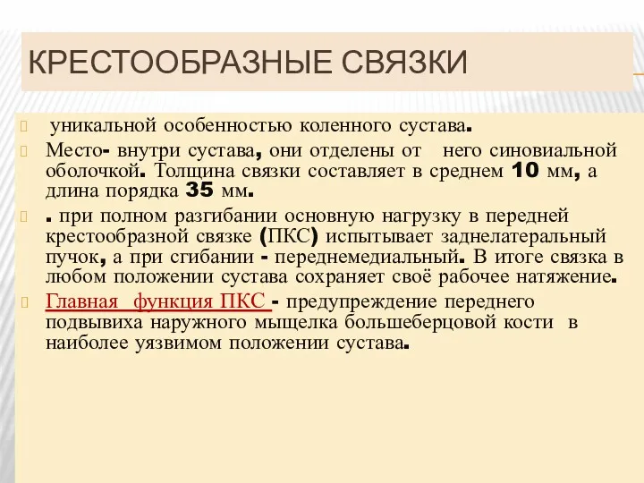 КРЕСТООБРАЗНЫЕ СВЯЗКИ уникальной особенностью коленного сустава. Место- внутри сустава, они