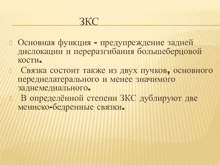 ЗКС Основная функция - предупреждение задней дислокации и переразгибания большеберцовой