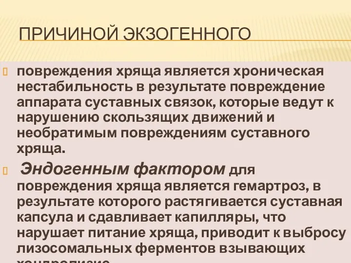 ПРИЧИНОЙ ЭКЗОГЕННОГО повреждения хряща является хроническая нестабильность в результате повреждение аппарата суставных связок,