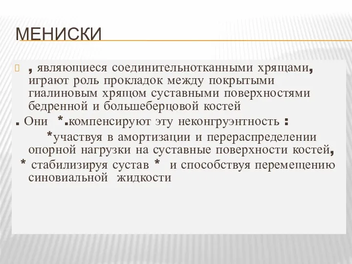 МЕНИСКИ , являющиеся соединительнотканными хрящами, играют роль прокладок между покрытыми гиалиновым хрящом суставными