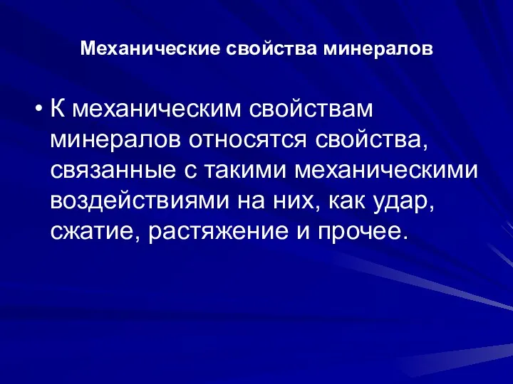 Механические свойства минералов К механическим свойствам минералов относятся свойства, связанные с такими механическими