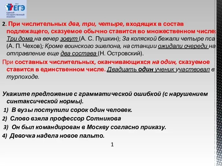 2. При числительных два, три, четыре, входящих в состав подлежащего,