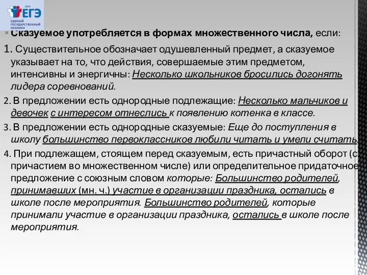 Сказуемое употребляется в формах множественного числа, если: 1. Существительное обозначает