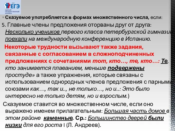 Сказуемое употребляется в формах множественного числа, если: 5. Главные члены