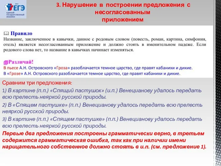 3. Нарушение в построении предложения с несогласованным приложением Сравним три