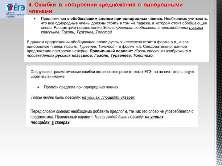 4. Ошибки в построении предложения с однородными членами