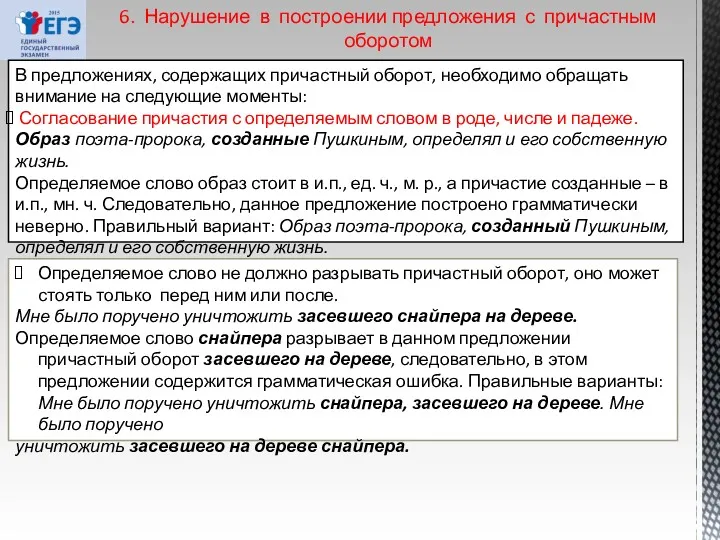 6. Нарушение в построении предложения с причастным оборотом В предложениях,