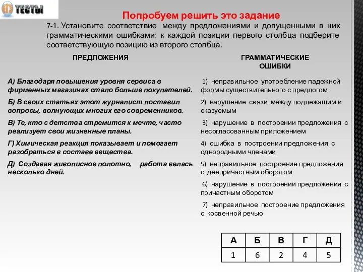 Попробуем решить это задание 7-1. Установите соответствие между предложениями и