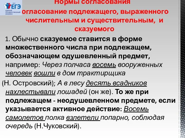 Нормы согласования Согласование подлежащего, выраженного числительным и существительным, и сказуемого