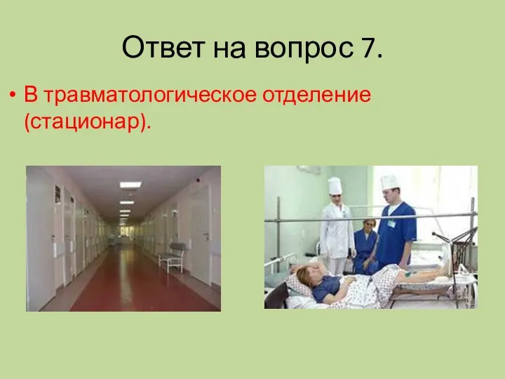 Ответ на вопрос 7. В травматологическое отделение (стационар).