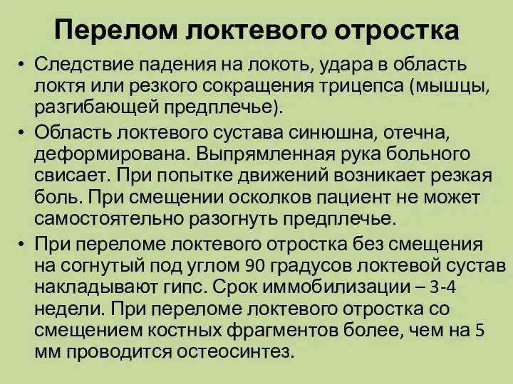 Перелом локтевого отростка Следствие падения на локоть, удара в область