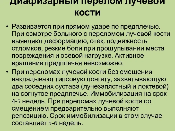 Диафизарный перелом лучевой кости Развивается при прямом ударе по предплечью.