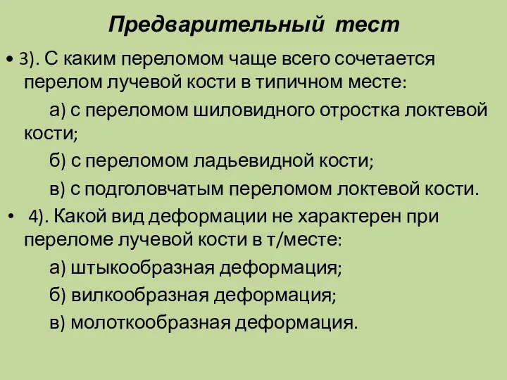 Предварительный тест • 3). С каким переломом чаще всего сочетается