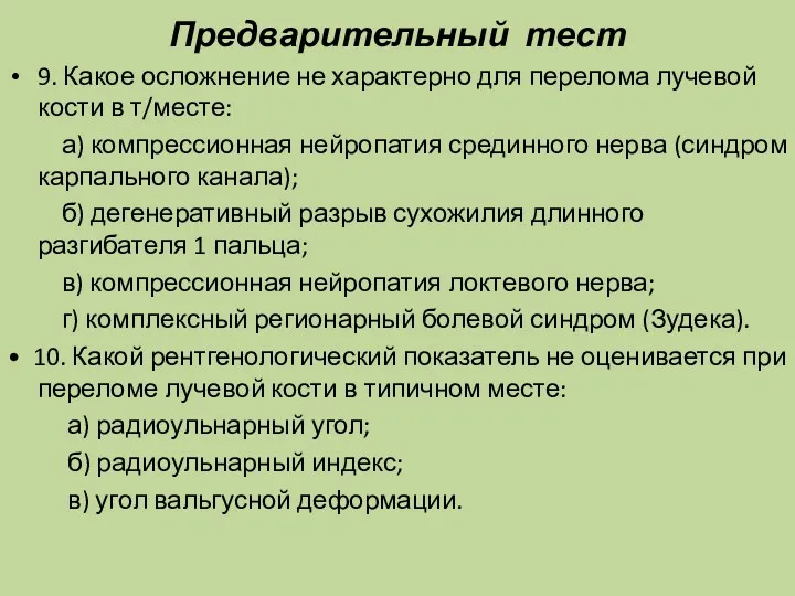 Предварительный тест 9. Какое осложнение не характерно для перелома лучевой