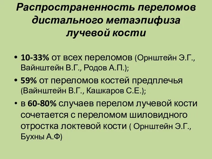 Распространенность переломов дистального метаэпифиза лучевой кости 10-33% от всех переломов