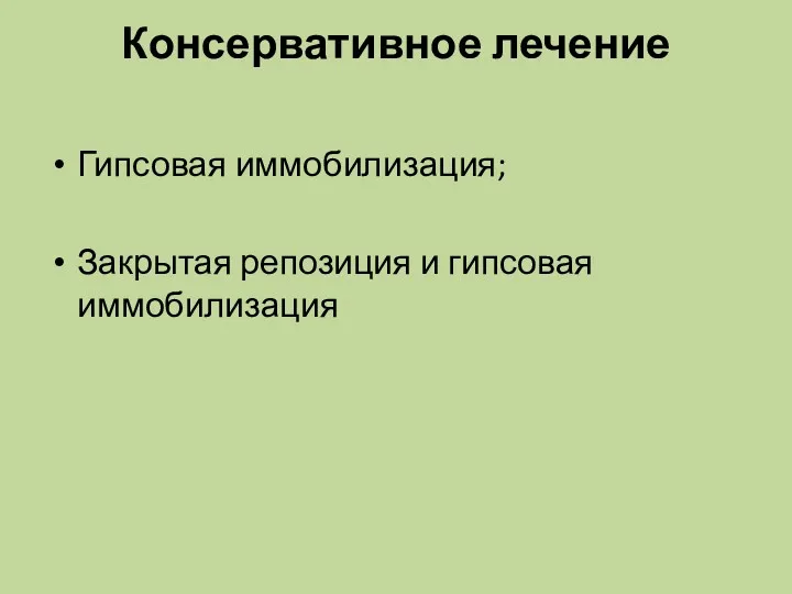 Консервативное лечение Гипсовая иммобилизация; Закрытая репозиция и гипсовая иммобилизация