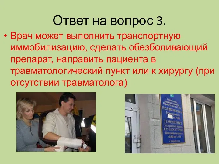 Ответ на вопрос 3. Врач может выполнить транспортную иммобилизацию, сделать