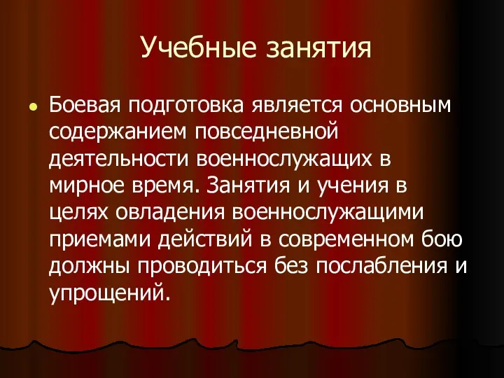 Учебные занятия Боевая подготовка является основным содержанием повседневной деятельности военнослужащих