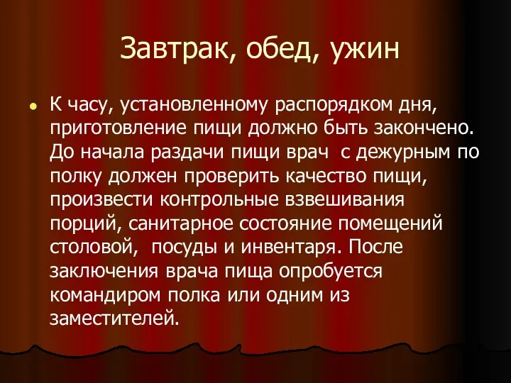 Завтрак, обед, ужин К часу, установленному распорядком дня, приготовление пищи