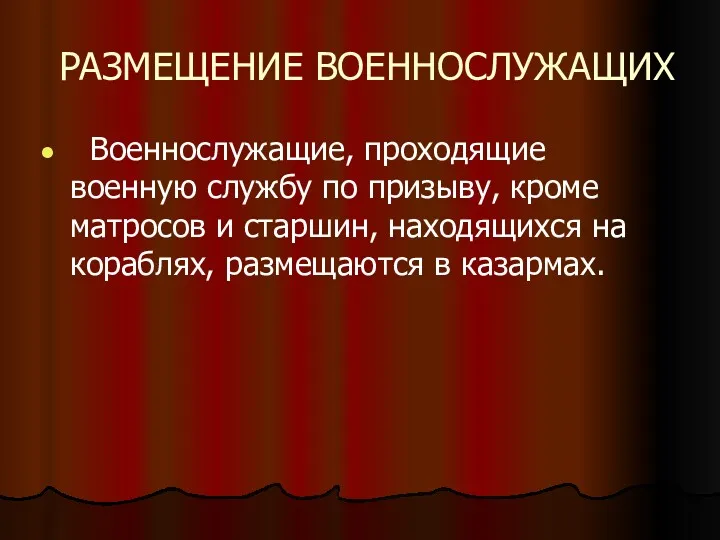 РАЗМЕЩЕНИЕ ВОЕННОСЛУЖАЩИХ Военнослужащие, проходящие военную службу по призыву, кроме матросов