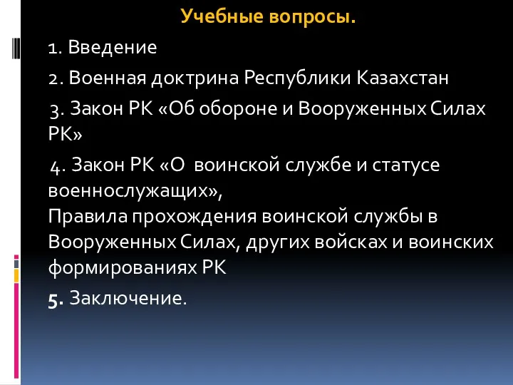 Учебные вопросы. 1. Введение 2. Военная доктрина Республики Казахстан 3. Закон РК «Об