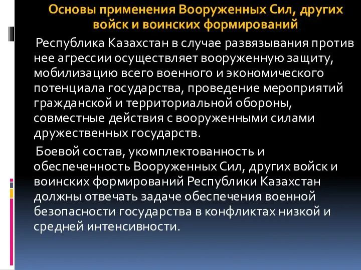 Основы применения Вооруженных Сил, других войск и воинских формирований Республика Казахстан в случае