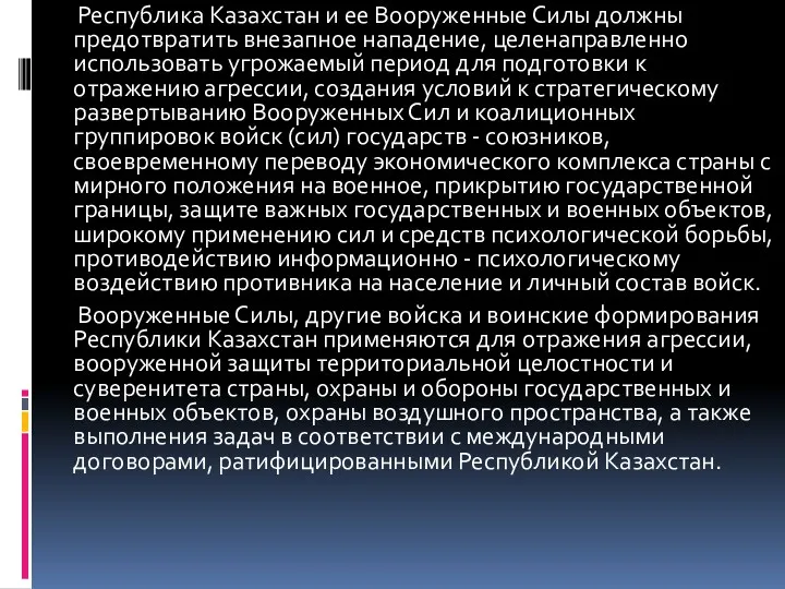 Республика Казахстан и ее Вооруженные Силы должны предотвратить внезапное нападение, целенаправленно использовать угрожаемый