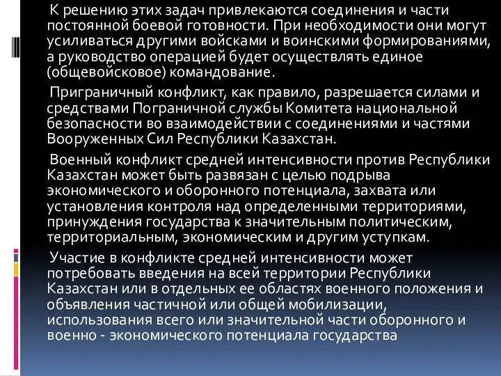 К решению этих задач привлекаются соединения и части постоянной боевой готовности. При необходимости