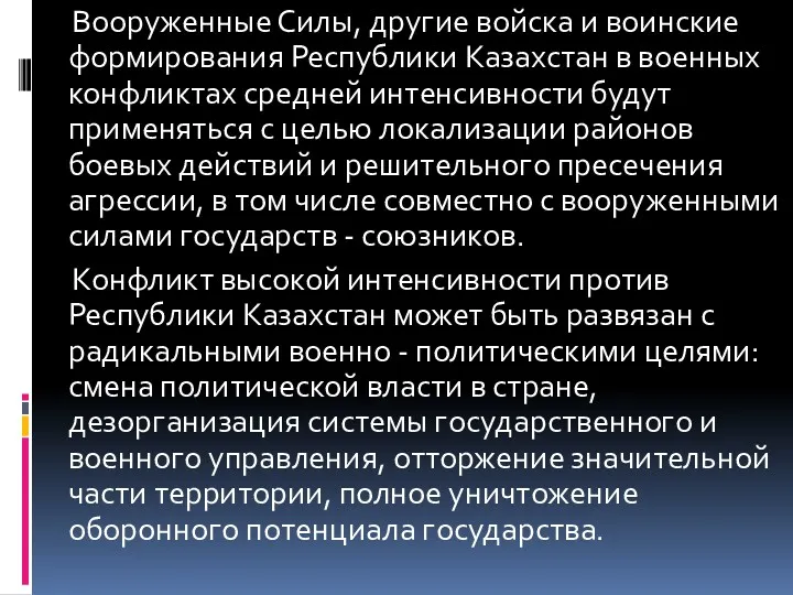 Вооруженные Силы, другие войска и воинские формирования Республики Казахстан в военных конфликтах средней