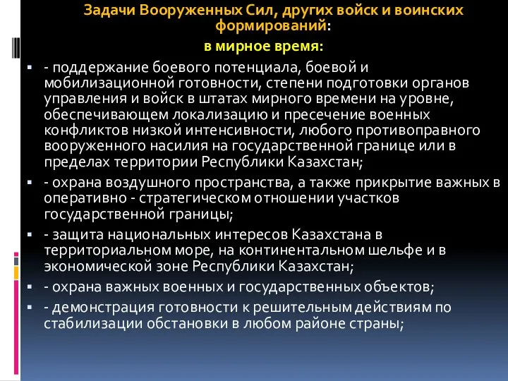 Задачи Вооруженных Сил, других войск и воинских формирований: в мирное