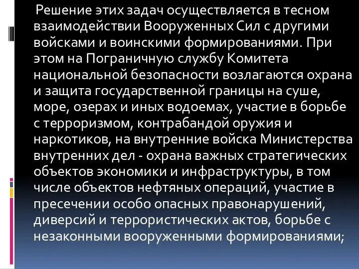 Решение этих задач осуществляется в тесном взаимодействии Вооруженных Сил с другими войсками и