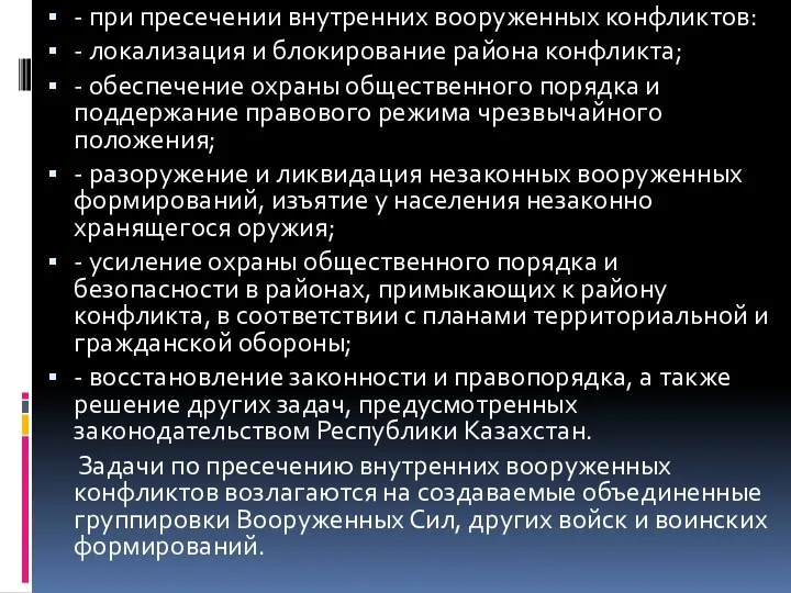 - при пресечении внутренних вооруженных конфликтов: - локализация и блокирование района конфликта; -