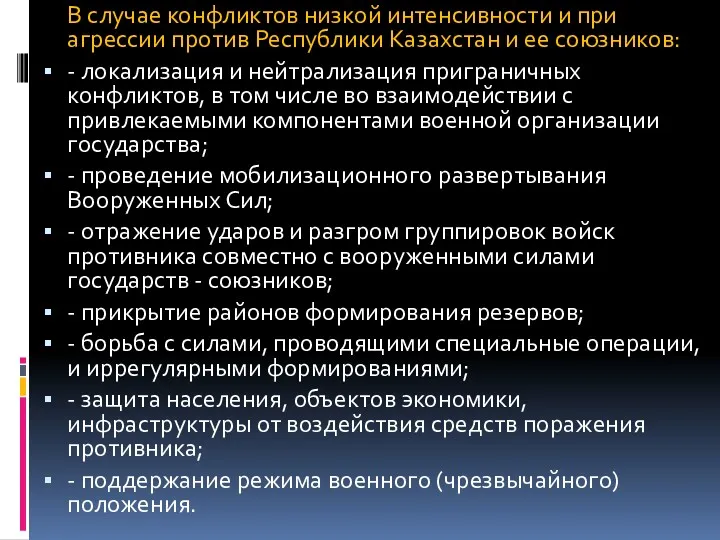 В случае конфликтов низкой интенсивности и при агрессии против Республики