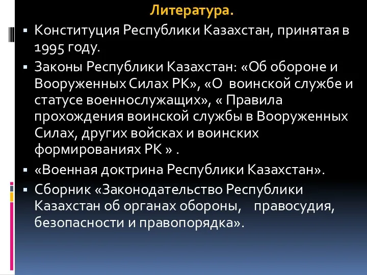 Литература. Конституция Республики Казахстан, принятая в 1995 году. Законы Республики Казахстан: «Об обороне