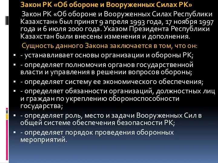 Закон РК «Об обороне и Вооруженных Силах РК» Закон РК