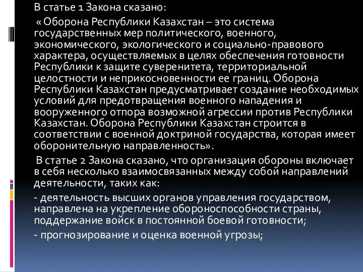 В статье 1 Закона сказано: « Оборона Республики Казахстан – это система государственных