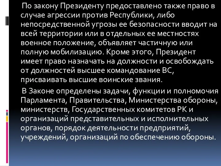 По закону Президенту предоставлено также право в случае агрессии против Республики, либо непосредственной