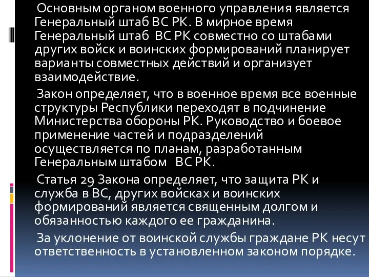 Основным органом военного управления является Генеральный штаб ВС РК. В