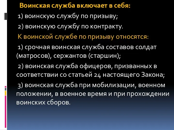 Воинская служба включает в себя: 1) воинскую службу по призыву;