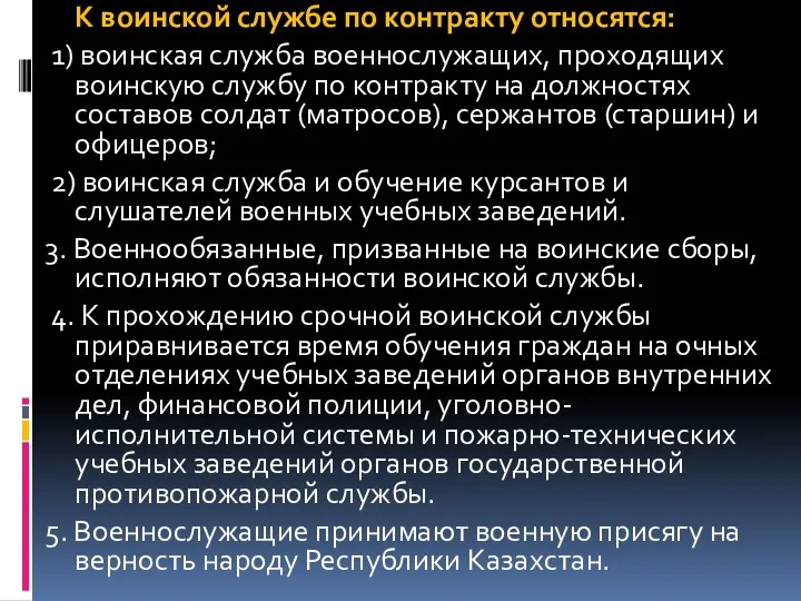 К воинской службе по контракту относятся: 1) воинская служба военнослужащих,