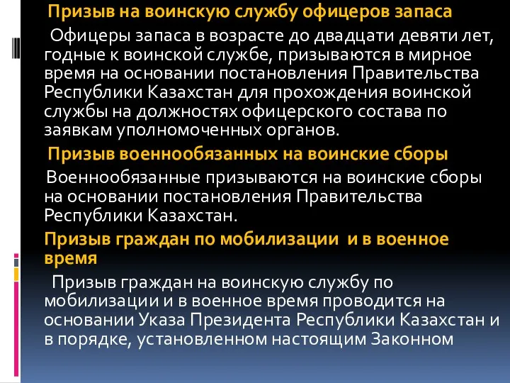 Призыв на воинскую службу офицеров запаса Офицеры запаса в возрасте до двадцати девяти