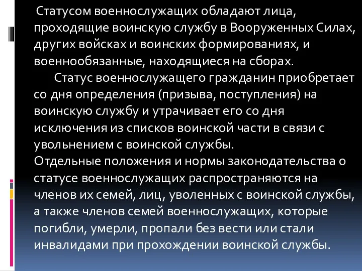 Статусом военнослужащих обладают лица, проходящие воинскую службу в Вооруженных Силах, других войсках и