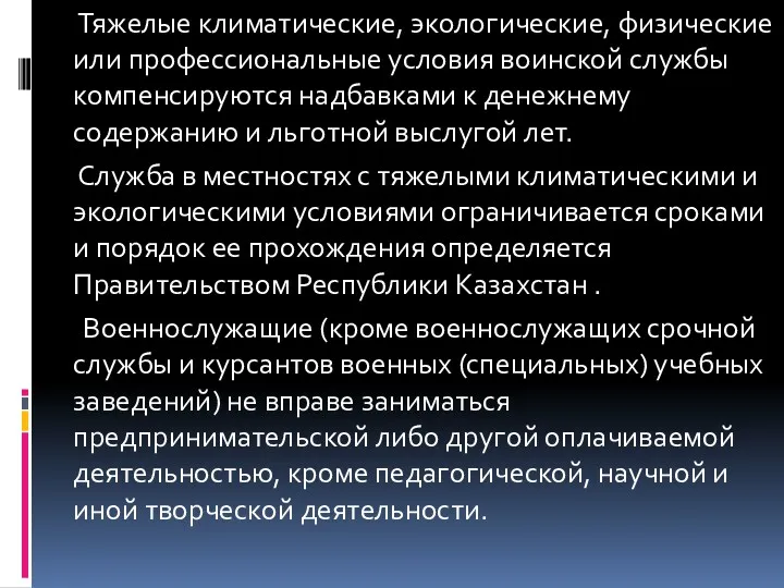 Тяжелые климатические, экологические, физические или профессиональные условия воинской службы компенсируются